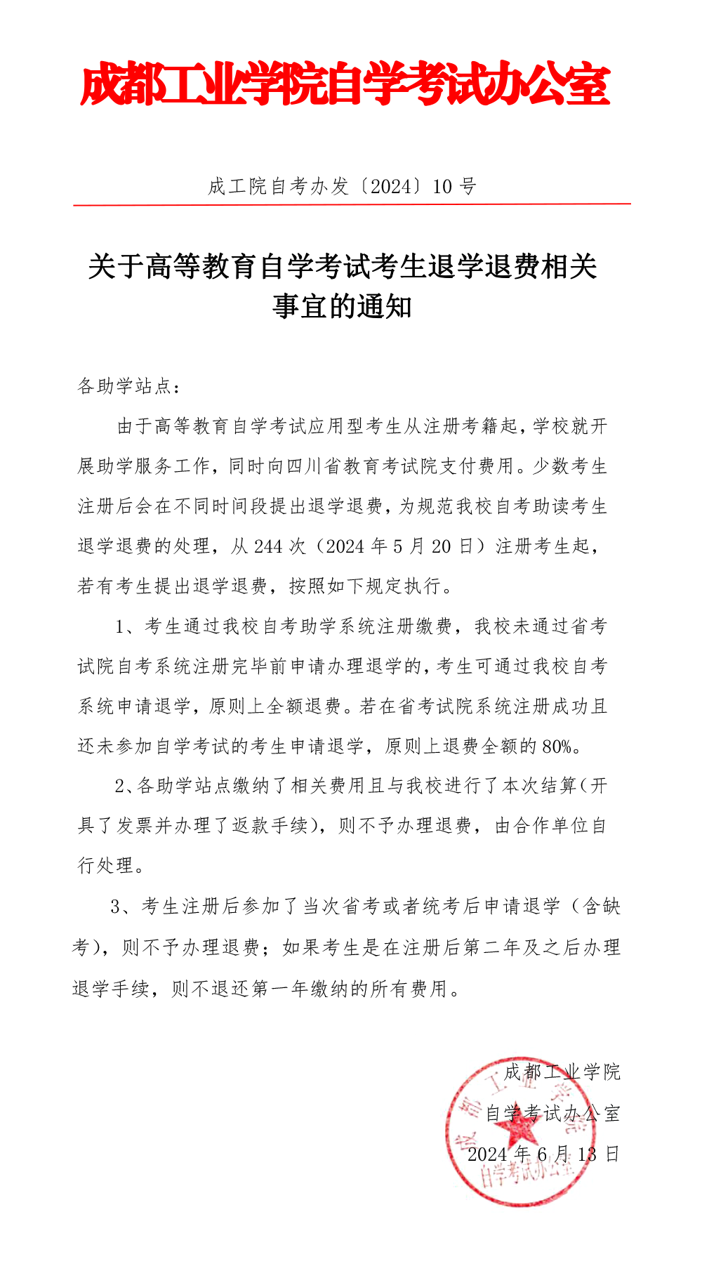 成都工业学院继续教育学院关于高等教育自学考试考生退学退费相关事宜的通知