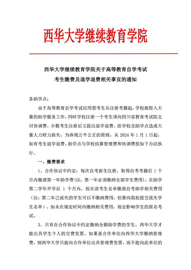 西华大学退学退费相关事宜的通知-1