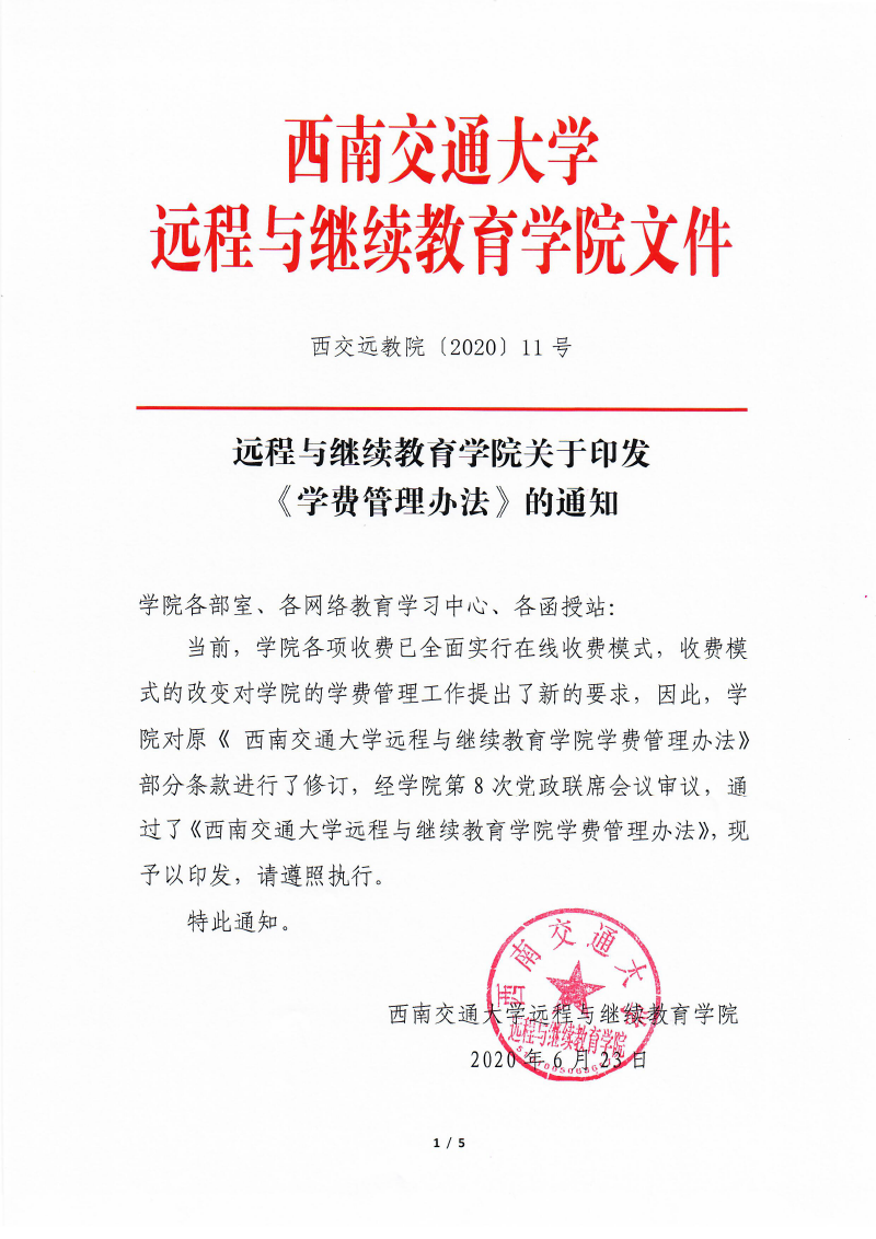 西南交通大学学费管理规定（含退费规定）-1