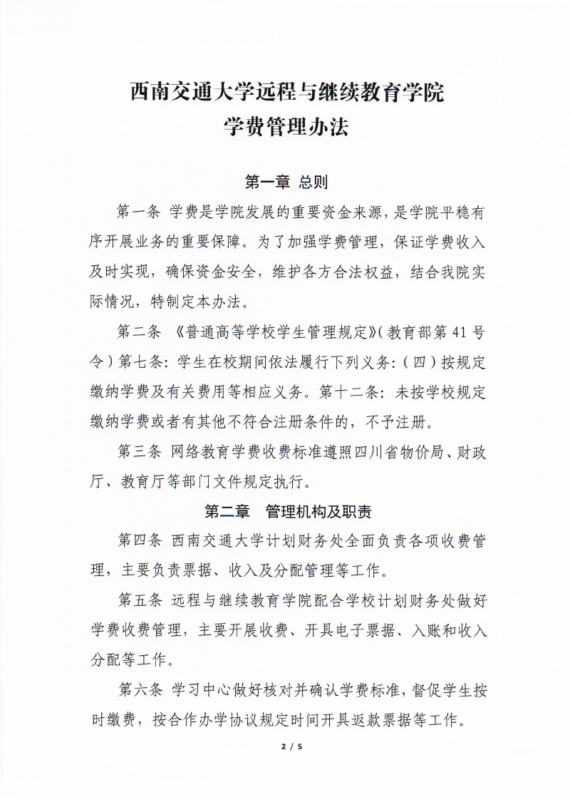 西南交通大学学费管理规定（含退费规定）-2