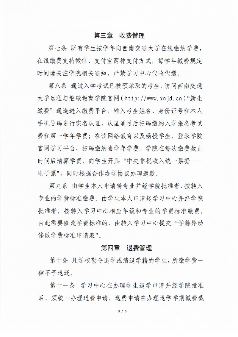 西南交通大学学费管理规定（含退费规定）-3