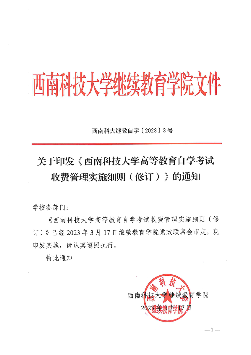 西南科技大学高等教育自学考试收费管理工作实施细则（修订）2023(1)-1